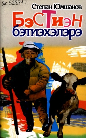 Обложка Электронного документа: Бэстиэн бэтиэхэлэрэ