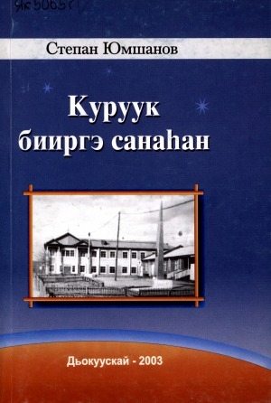 Обложка Электронного документа: Куруук бииргэ санаһан