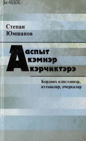 Обложка Электронного документа: Ааспыт кэмнэр кэрчиктэрэ : көрдөөх кэпсээннэр, ахтыылар, очеркалар