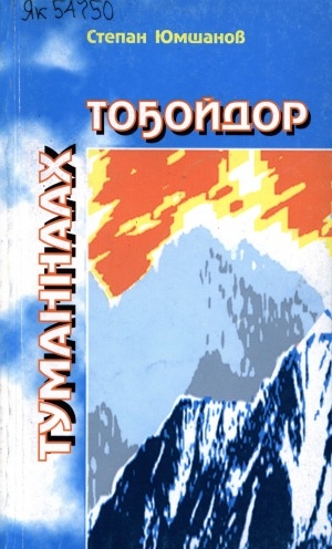 Обложка Электронного документа: Туманнаах тоҕойдор