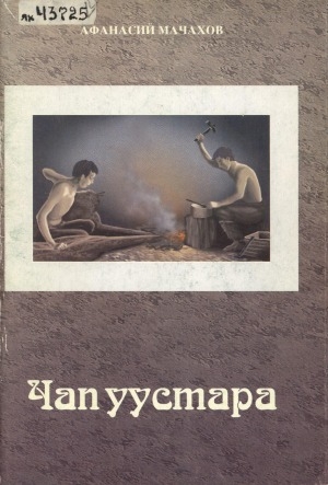 Обложка Электронного документа: Чап уустара