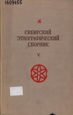 Обложка Электронного документа: Сибирский этнографический сборник. Том 5