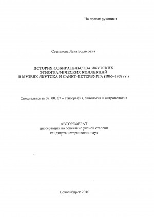 Обложка Электронного документа: История собирательства якутских этнографических коллекций в музеях Якутска и Санкт-Петербурга (1865-1968 гг.): автореферат диссертации на соискание ученой степени кандидата исторических наук. специальность 07.00.07