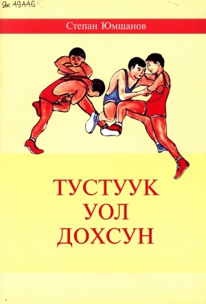 Обложка Электронного документа: Тустуук уол Дохсун