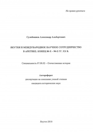Обложка Электронного документа: Якутия и международное научное сотрудничество в Арктике. Конец 80-х - 90-е гг. XX в.: автореферат диссертации на соискание ученой степени кандидата исторических наук. специальность 07.00.02