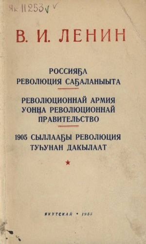 Обложка Электронного документа: Россияҕа революция саҕаланыыта. Революционнай армия уонна революционнай правительство. 1905 сыллааҕы революция туһунан дакылаат