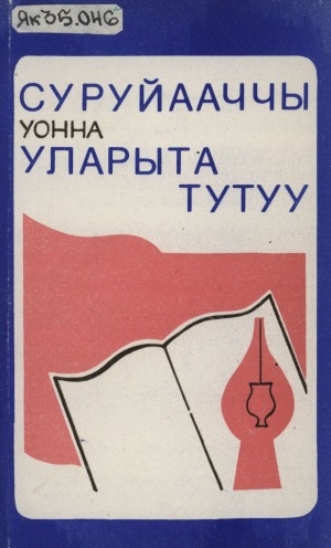 Обложка Электронного документа: Суруйааччы уонна уларыта тутуу: публицистика хомуурунньуга