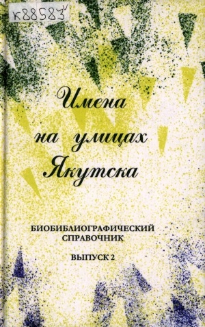 Обложка Электронного документа: Имена на улицах Якутска : (биобиблиографический справочник)