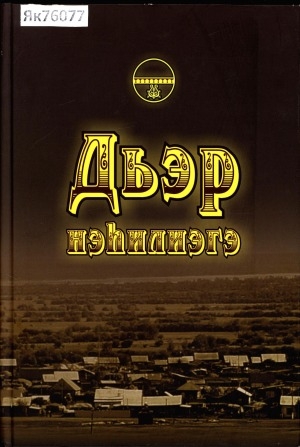 Обложка Электронного документа: Дьэр нэһилиэгэ