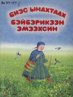 Обложка Электронного документа: Биэс ынахтаах Бэйбэрикээн эмээхсин