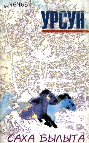Обложка Электронного документа: Саха былыта