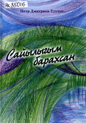 Обложка Электронного документа: Сайылыгым барахсан