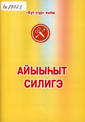 Обложка Электронного документа: Айыыһыт силигэ