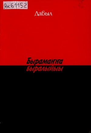 Обложка Электронного документа: Бырамаҥҥа быралыйыы
