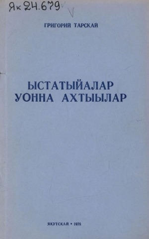 Обложка Электронного документа: Ыстатыйалар уонна ахтыылар
