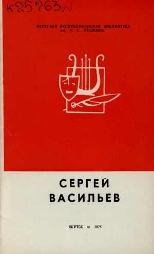 Обложка Электронного документа: Сергей Васильев