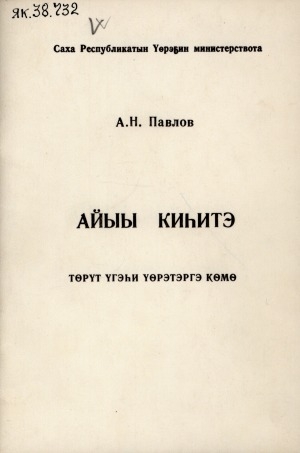 Обложка Электронного документа: Айыы киһитэ: төрүт үгэһи үөрэтэргэ көмө