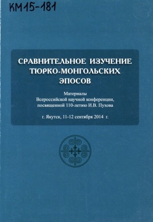 Обложка Электронного документа: Сравнительное изучение тюрко-монгольских эпосов: материалы Всероссийской научной конференции, посвященной 110-летию И. В. Пухова, г. Якутск, 11-12 сентября 2014г.