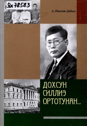 Обложка Электронного документа: Дохсун силлиэ ортотунан...