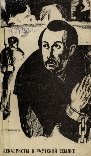 Обложка Электронного документа: Декабристы в якутской ссылке: к 150-летию со дня восстания декабристов