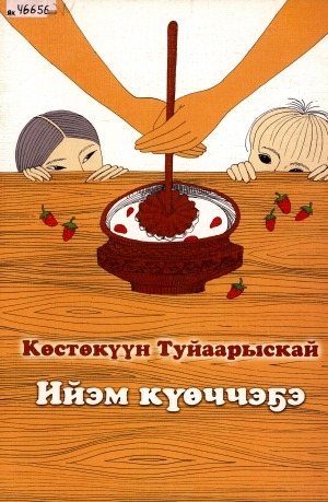 Обложка Электронного документа: Ийэм күөччэҕэ
