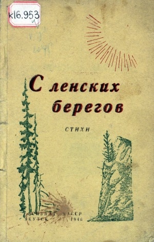 Обложка Электронного документа: С ленских берегов: сборник якутской поэзии