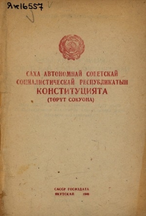 Обложка Электронного документа: Саха Автономнай Советскай Социалистическай Республикатын Конституцията: (Төрүт сокуона): Саха АССР Верховнай Советын II, III, IV уонна IX сессияларын ылыллыбыт уларыйыылары уонна эбиилэри киллэрилиннэ