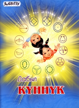 Обложка Электронного документа: Күннүк : алын кылаас оҕолоругар