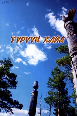 Обложка Электронного документа: Туруук хайа