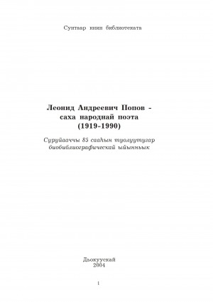 Обложка Электронного документа: Леонид Андреевич Попов - саха народнай поэта: (1919-1990)