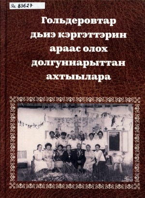 Обложка Электронного документа: Гольдеровтар дьиэ кэргэттэрин араас олох долгуннарыттан ахтыылара