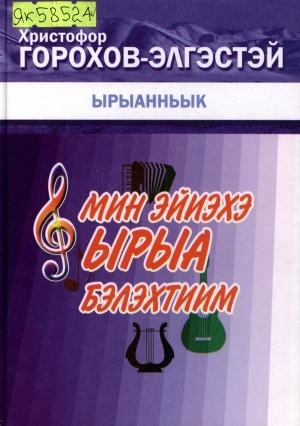 Обложка Электронного документа: Мин эйиэхэ ырыа бэлэхтиим: ырыанньык