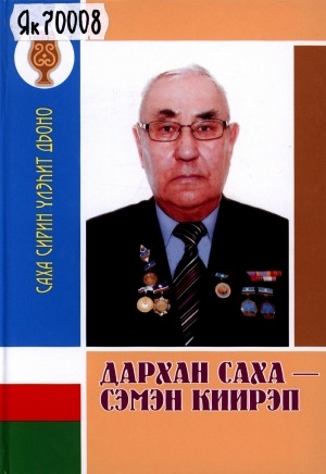 Обложка Электронного документа: Дархан саха - Сэмэн Киирэп