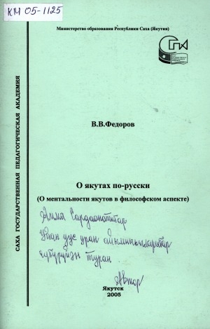 Обложка Электронного документа: О якутах по-русски: (о ментальности якутов в философском аспекте)