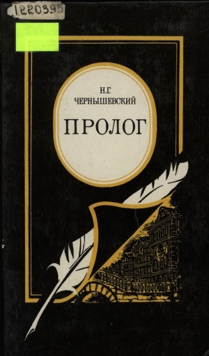 Обложка Электронного документа: Пролог