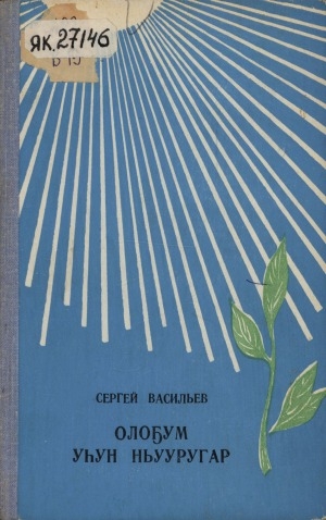 Обложка Электронного документа: Олоҕум уһун ньууругар