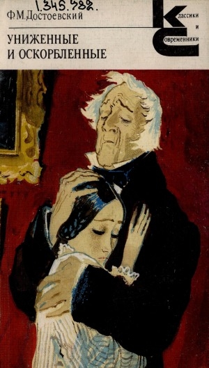 Обложка Электронного документа: Униженные и оскорбленные: роман в 4 частях с эпилогом