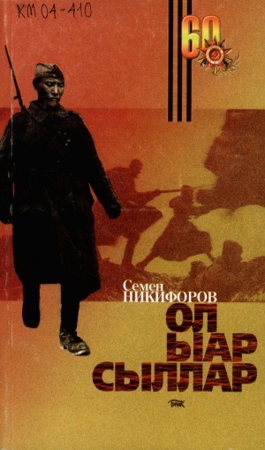 Обложка Электронного документа: Ол ыар сыллар