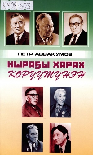 Обложка Электронного документа: Кыраҕы харах көрүүтүнэн