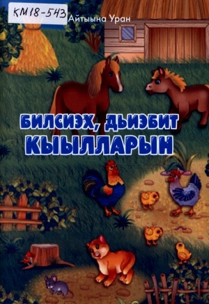 Обложка Электронного документа: Билсиэх, дьиэбит кыылларын