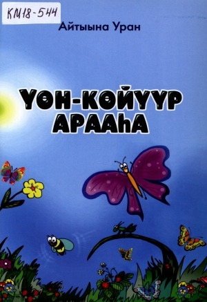 Обложка Электронного документа: Үөн-көйүүр арааһа