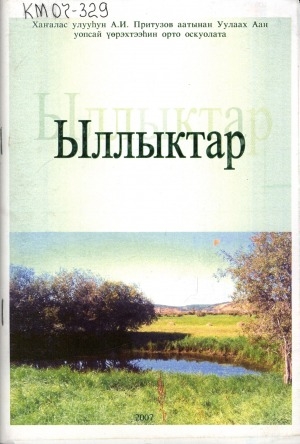Обложка Электронного документа: Ыллыктар: ахтыылар, дакылааттар