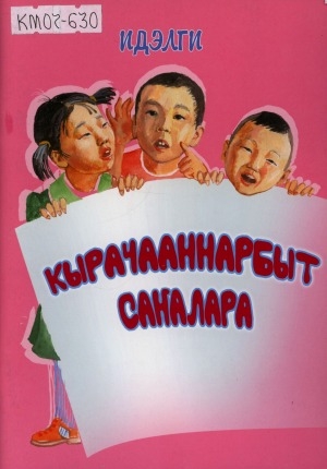 Обложка Электронного документа: Кырачааннарбыт саҥалара...
