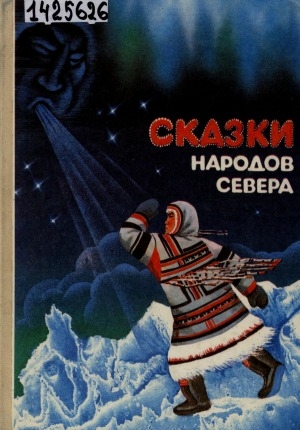 Обложка Электронного документа: Сказки народов Севера