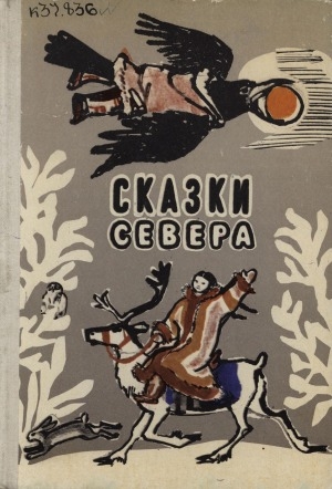 Обложка Электронного документа: Сказки Севера