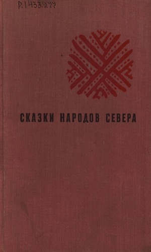 Обложка Электронного документа: Сказки народов Севера
