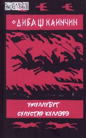Обложка Электронного документа: Умуллубут сулустар күллэрэ