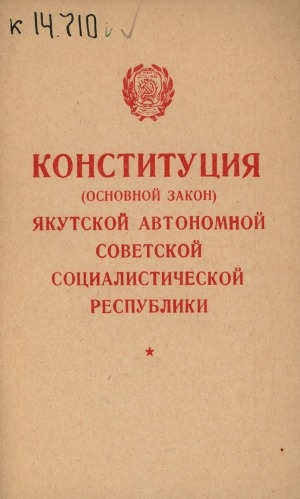 Обложка Электронного документа: Конституция (Основной Закон) Якутской Автономной Советской Социалистической Республики : с изменениями и дополнениями принятыми на III, V, VII сессиях четвертого созыва, на III и V сессиях пятого созыва и на II и VI сессиях шестого созыва