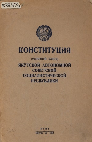 Обложка Электронного документа: Конституция (Основной закон) Якутской Автономной Советской Социалистической Республики : с изменениями и дополнениями, принятыми Верховным Советом Якуткой АССР 29 марта 1948 года и 25 марта 1949 года по докладам Редакционной комиссии