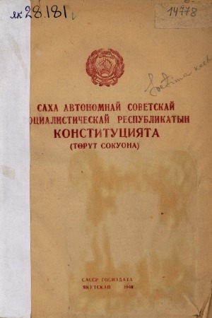 Обложка Электронного документа: Саха Автономнай Советскай Социалистическай Республикатын Конституцията (төрүт сокуона): Саха АССР Верховнай советын 2-с, 3-с, 4-с уонна 9-с сессияларыгар ылыллыбыт уларыйыылары уонна эбиилэри киллэриллиннэ
